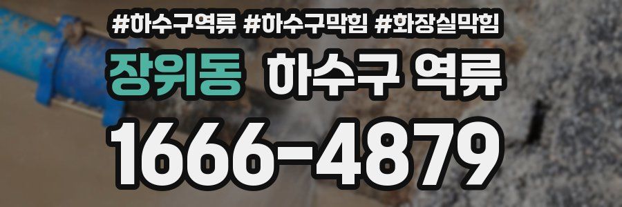 장위동 하수구 역류