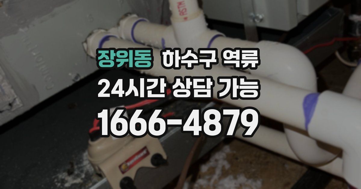 장위동 하수구 역류
