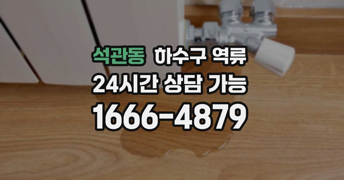 석관동 하수구 역류