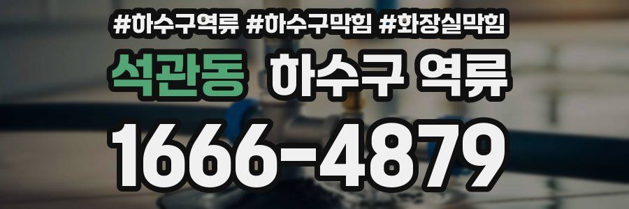 석관동 하수구 역류