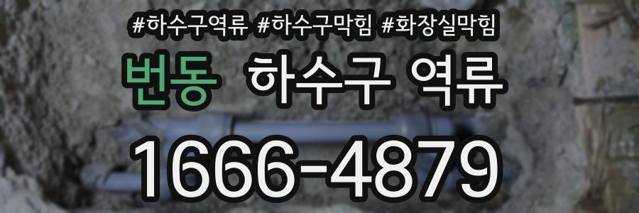번동 하수구 역류