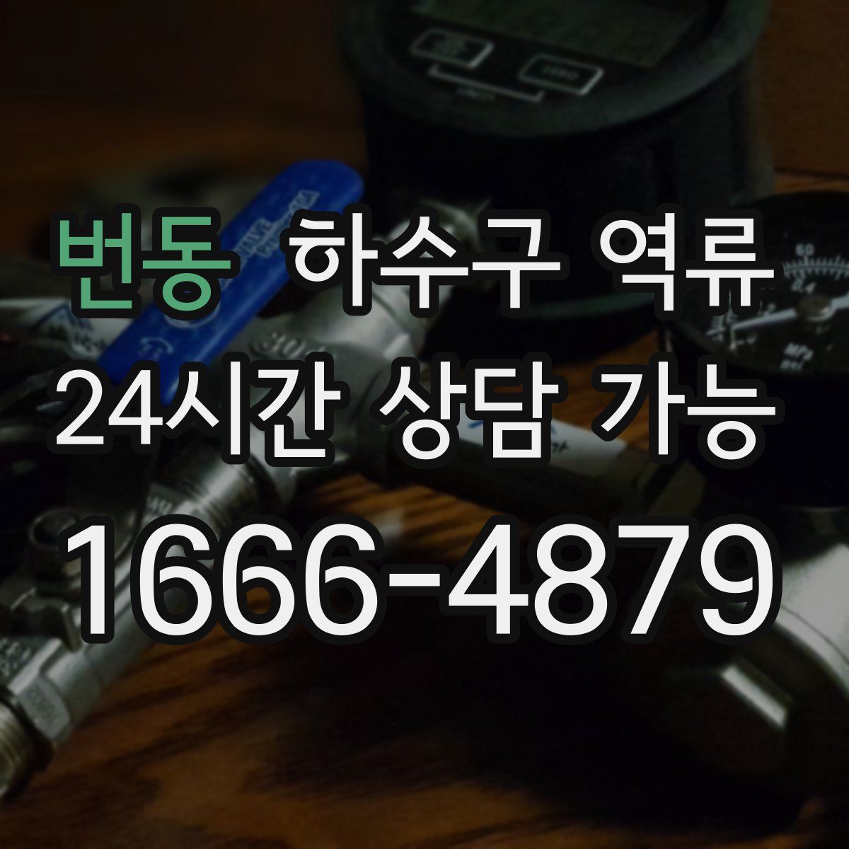 번동 하수구 역류