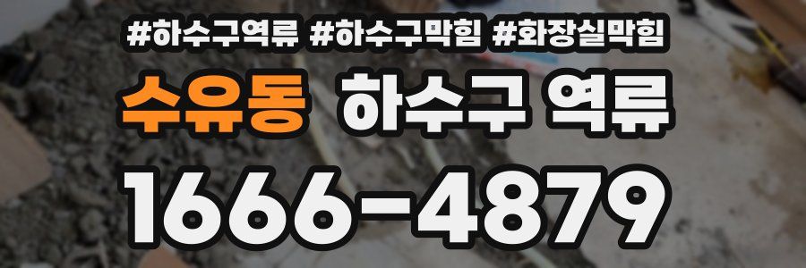 수유동 하수구 역류