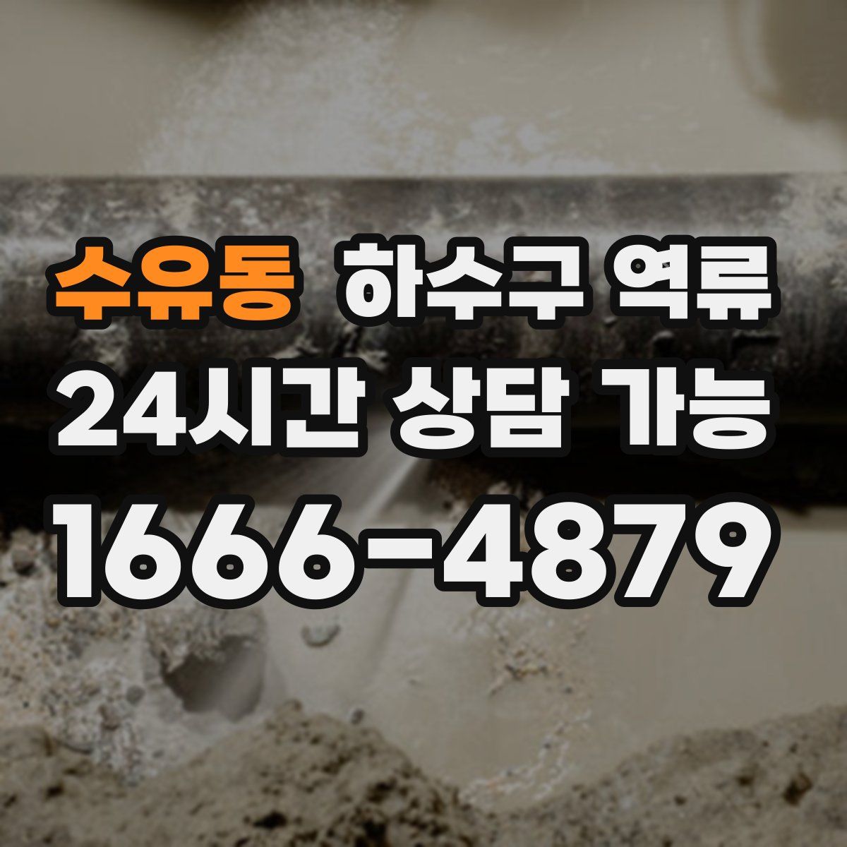 수유동 하수구 역류