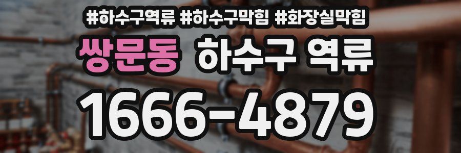 쌍문동 하수구 역류