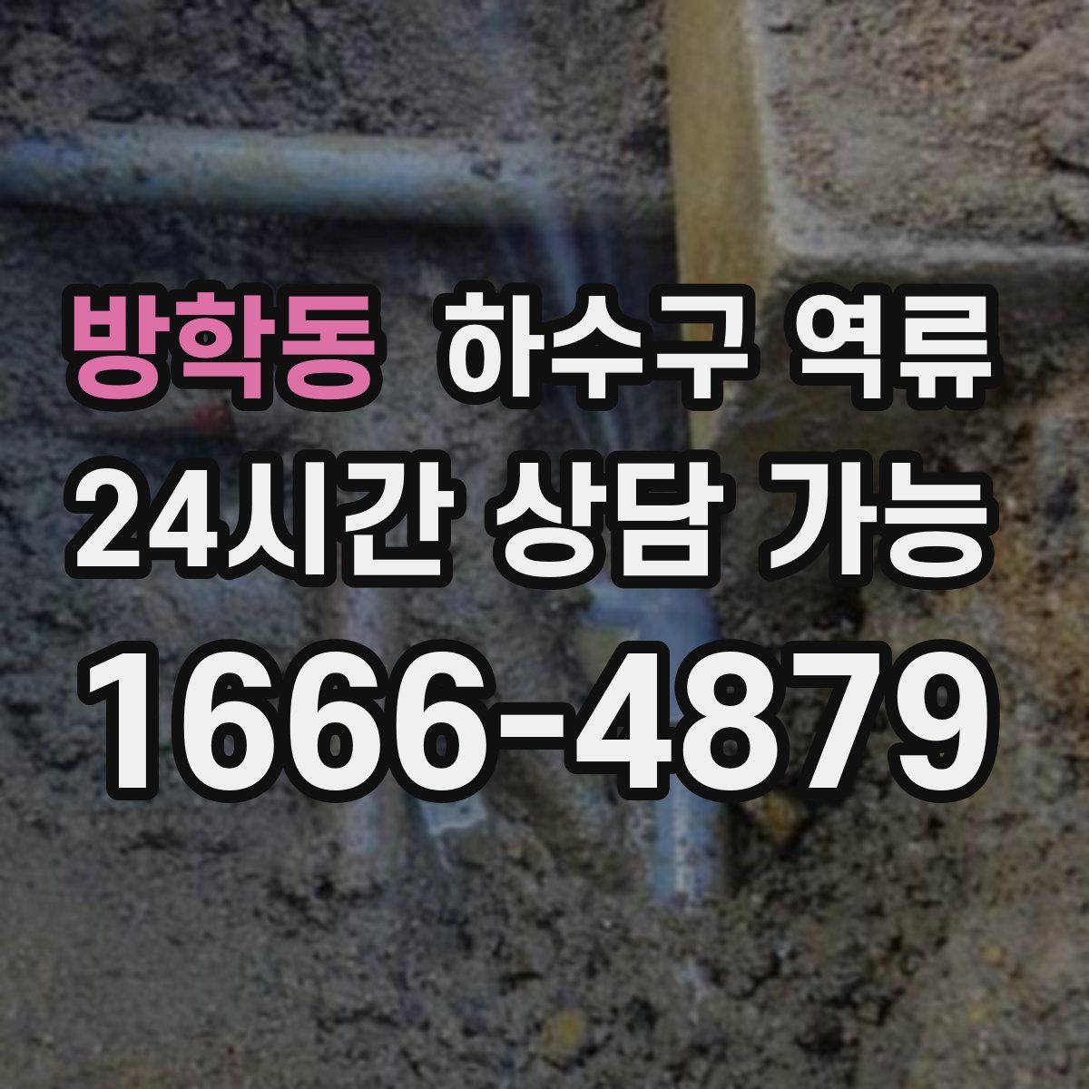 방학동 하수구 역류