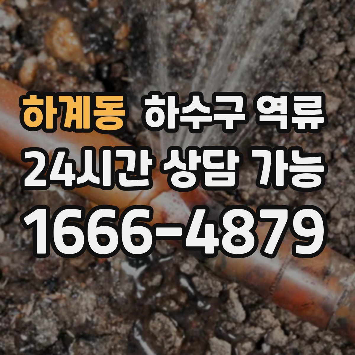 하계동 하수구 역류