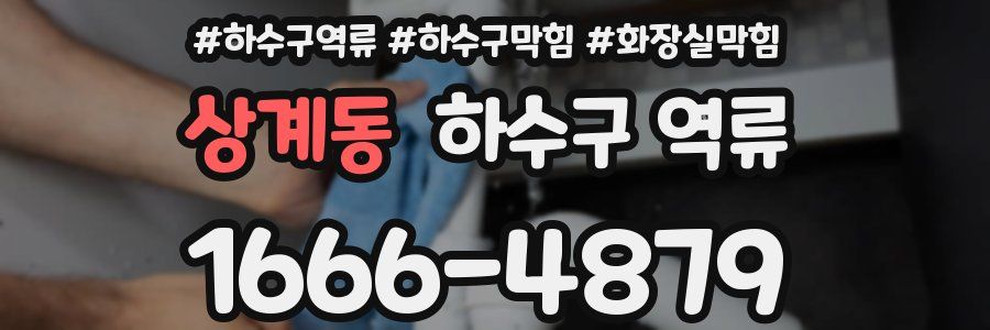 상계동 하수구 역류