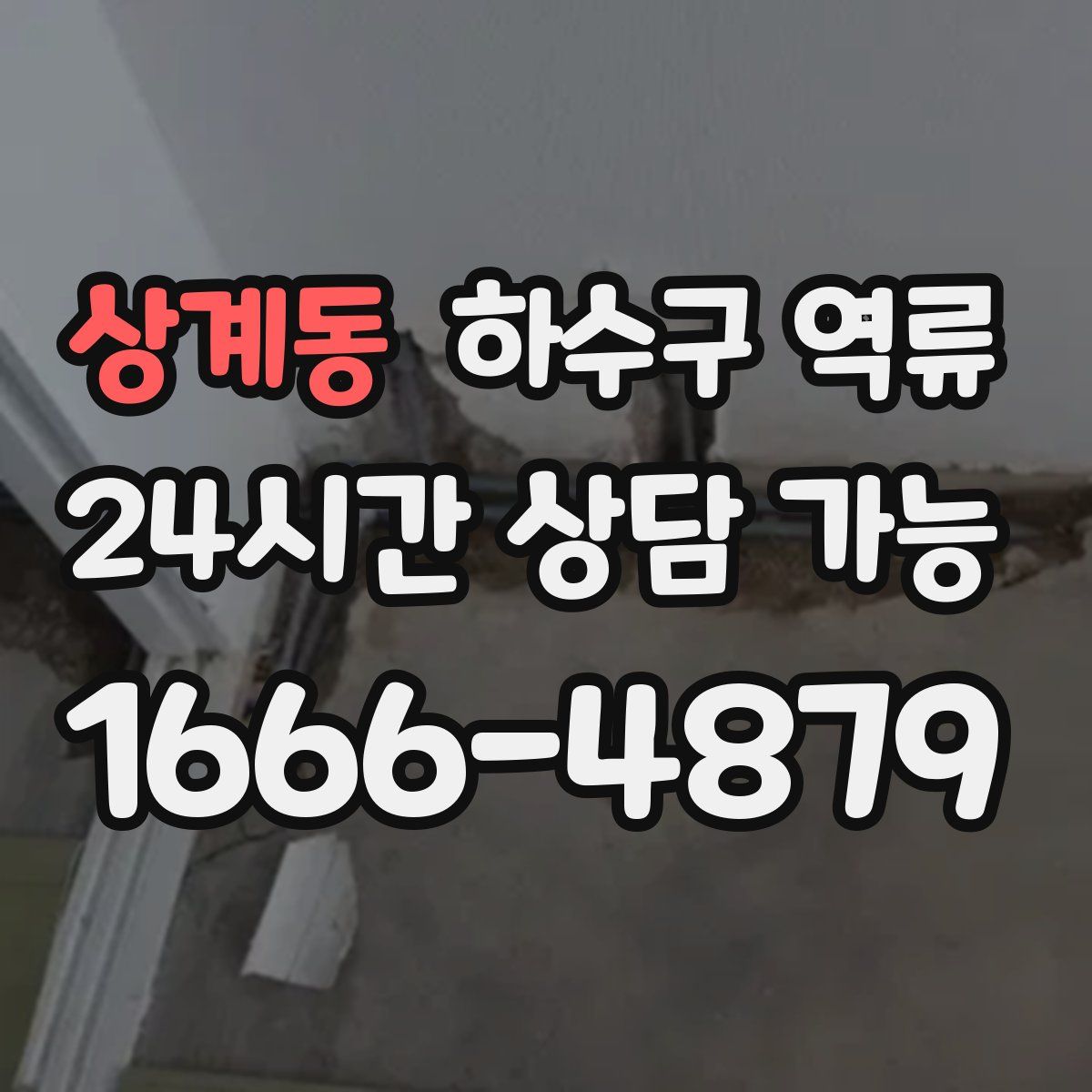 상계동 하수구 역류