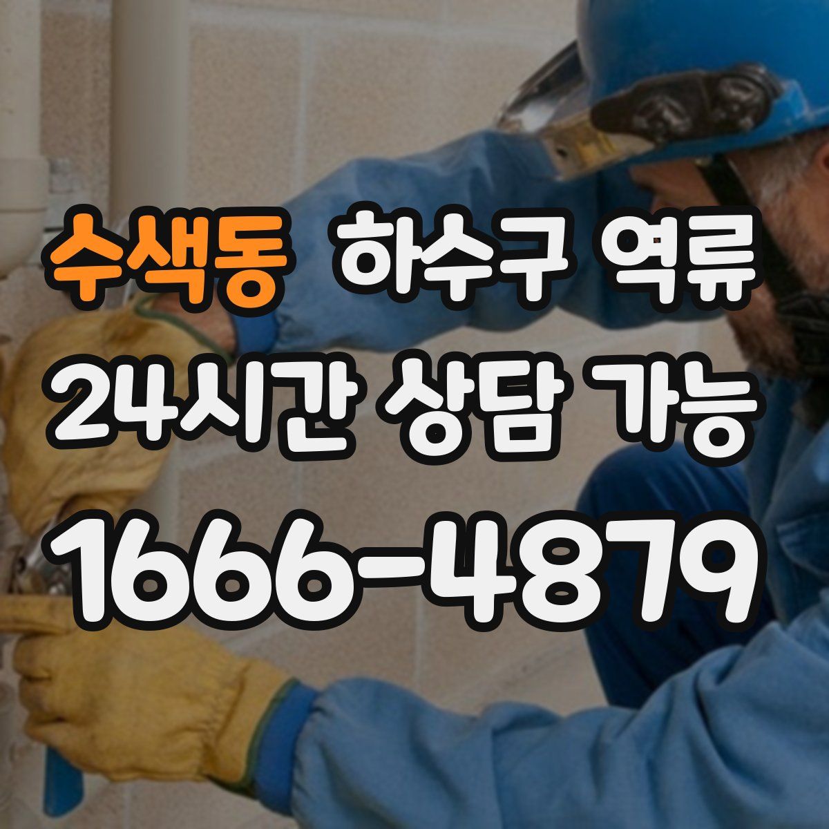 수색동 하수구 역류