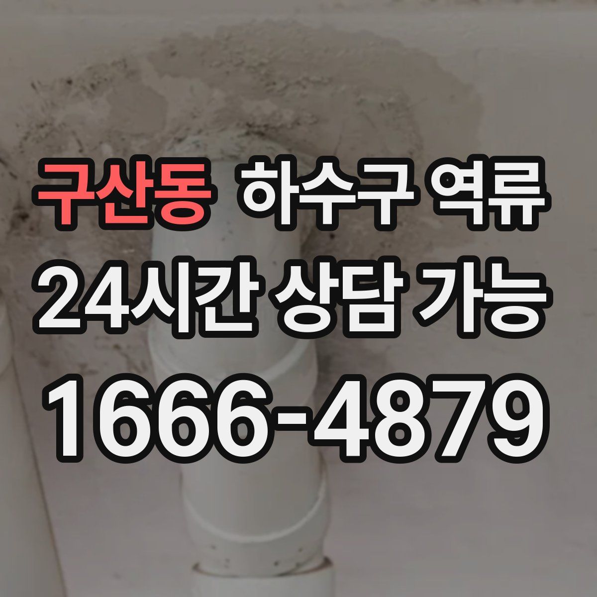 구산동 하수구 역류