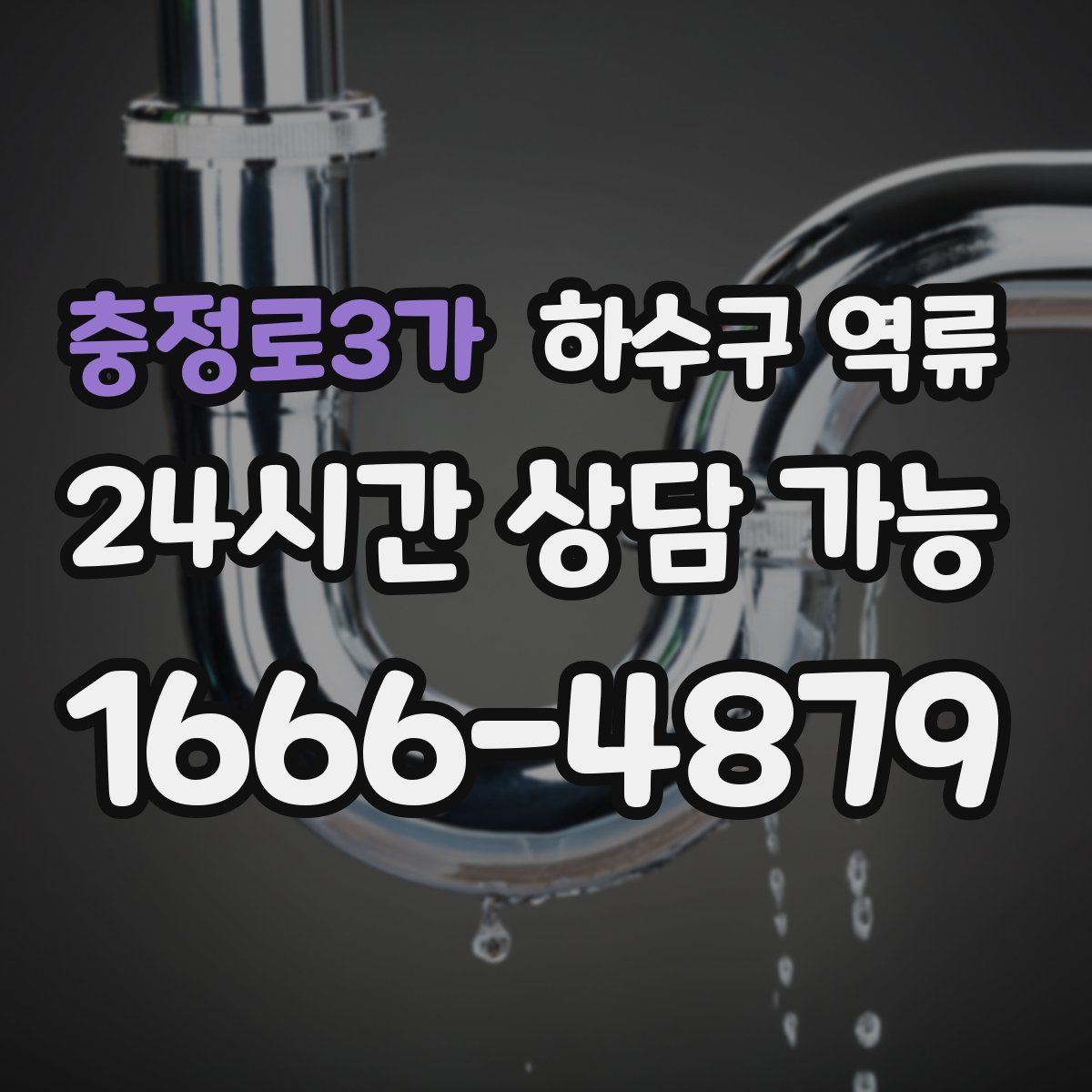 충정로3가 하수구 역류