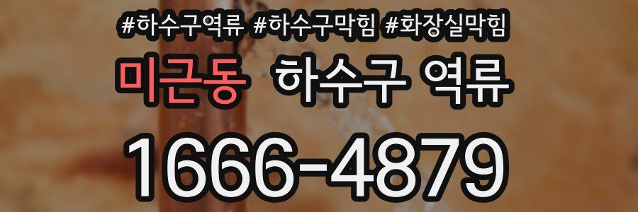 미근동 하수구 역류