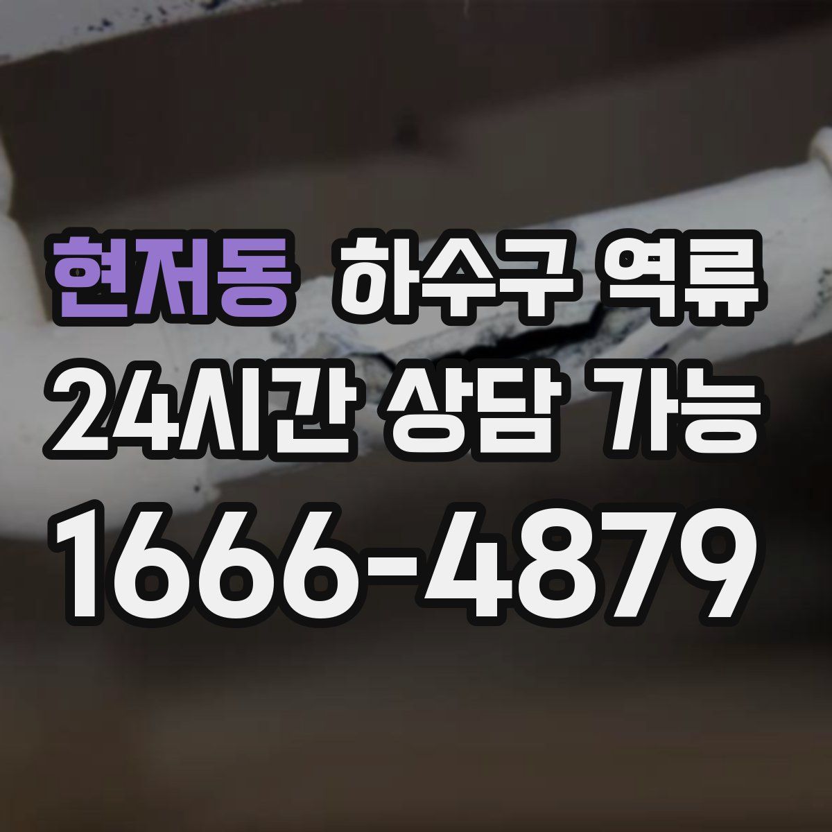 현저동 하수구 역류