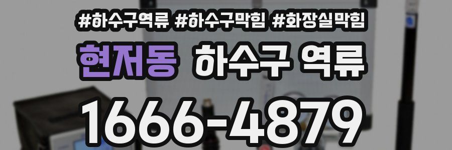 현저동 하수구 역류