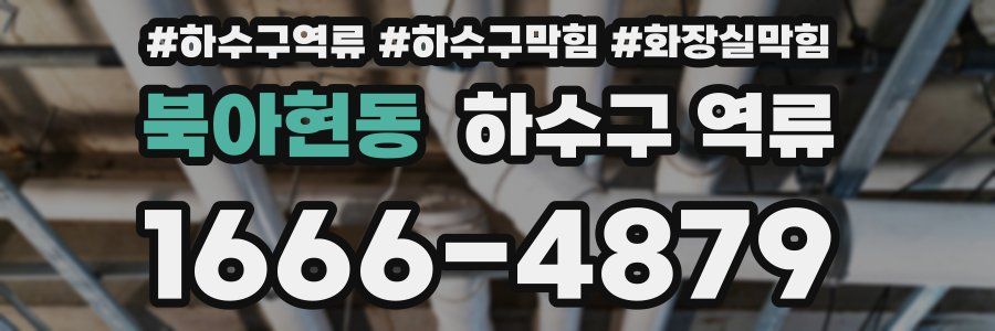 북아현동 하수구 역류