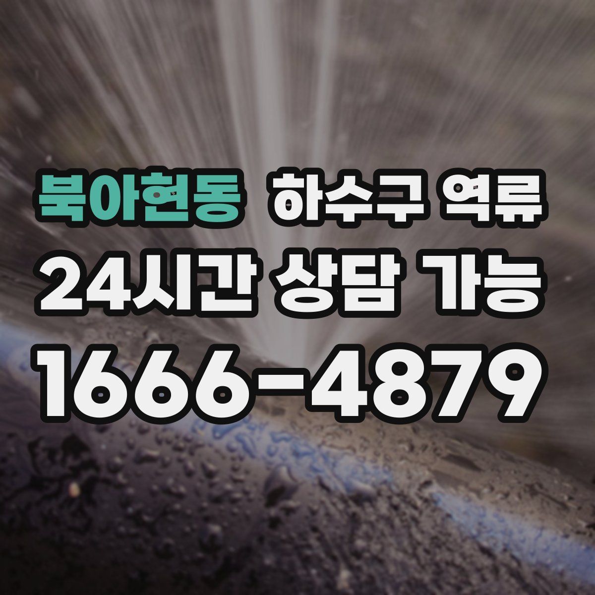 북아현동 하수구 역류