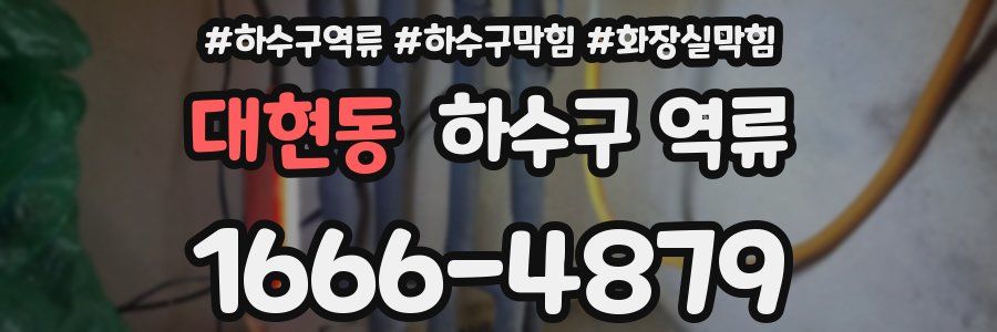 대현동 하수구 역류