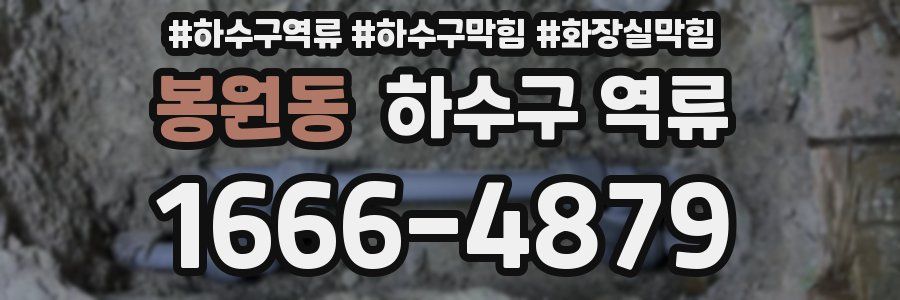 봉원동 하수구 역류