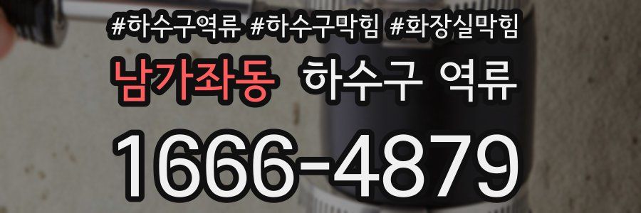 남가좌동 하수구 역류