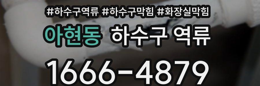 아현동 하수구 역류