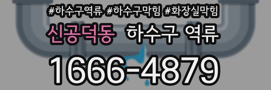 신공덕동 하수구 역류