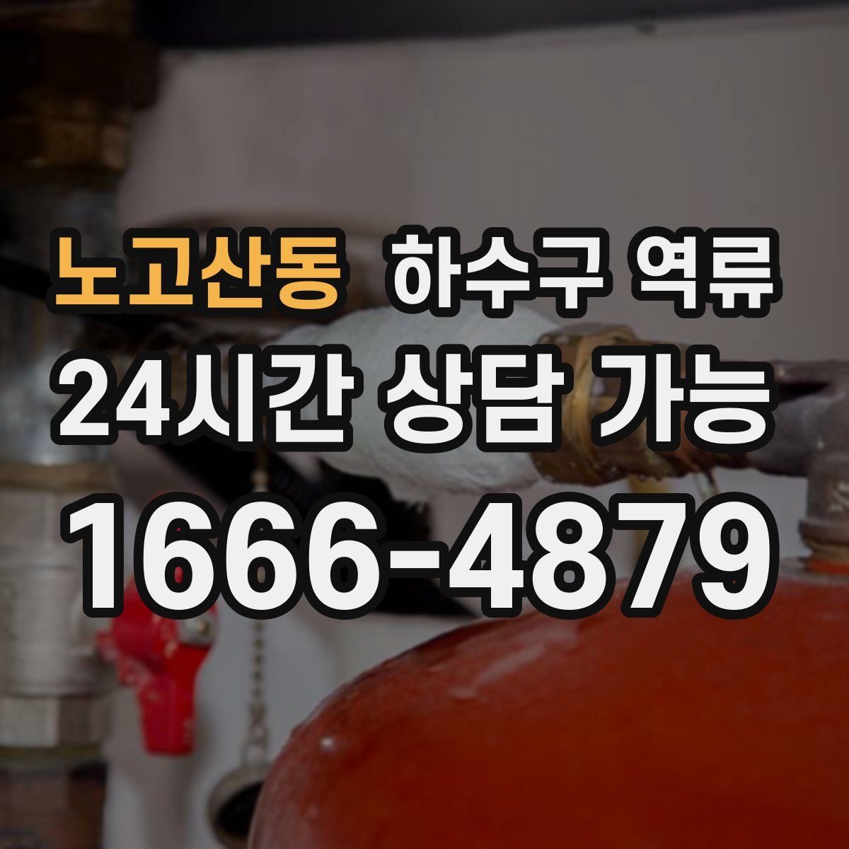 노고산동 하수구 역류