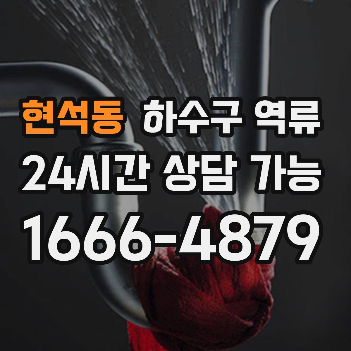 현석동 하수구 역류