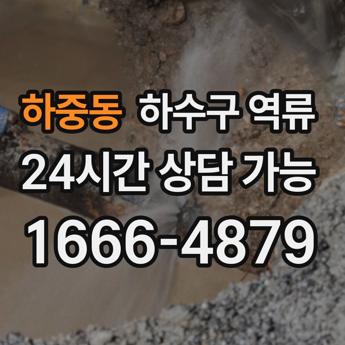 하중동 하수구 역류