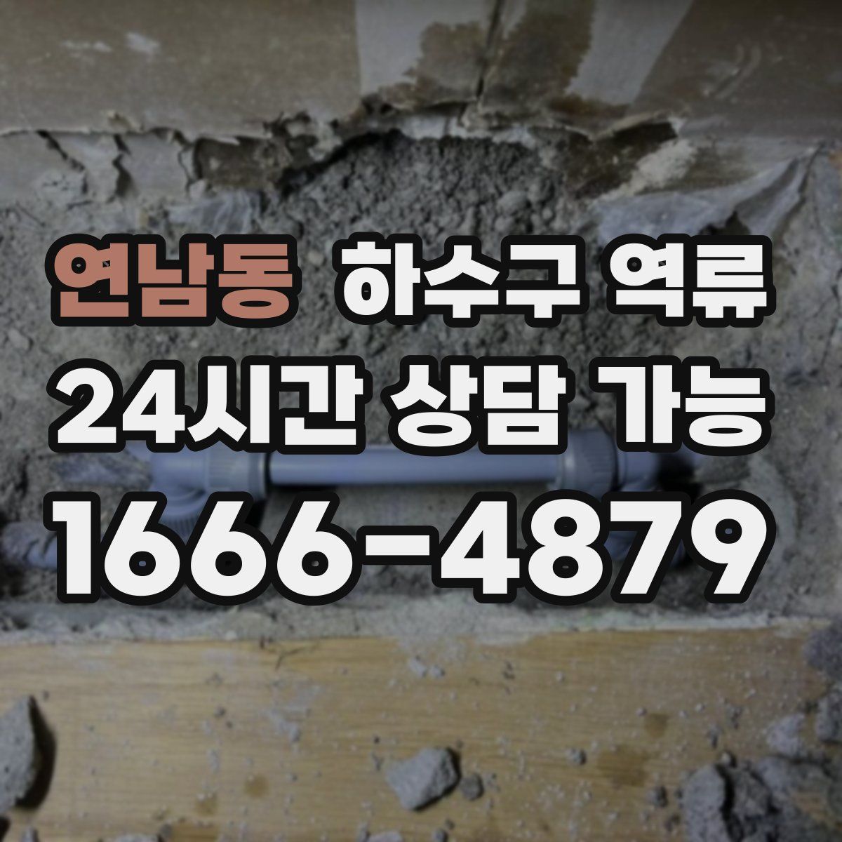 연남동 하수구 역류