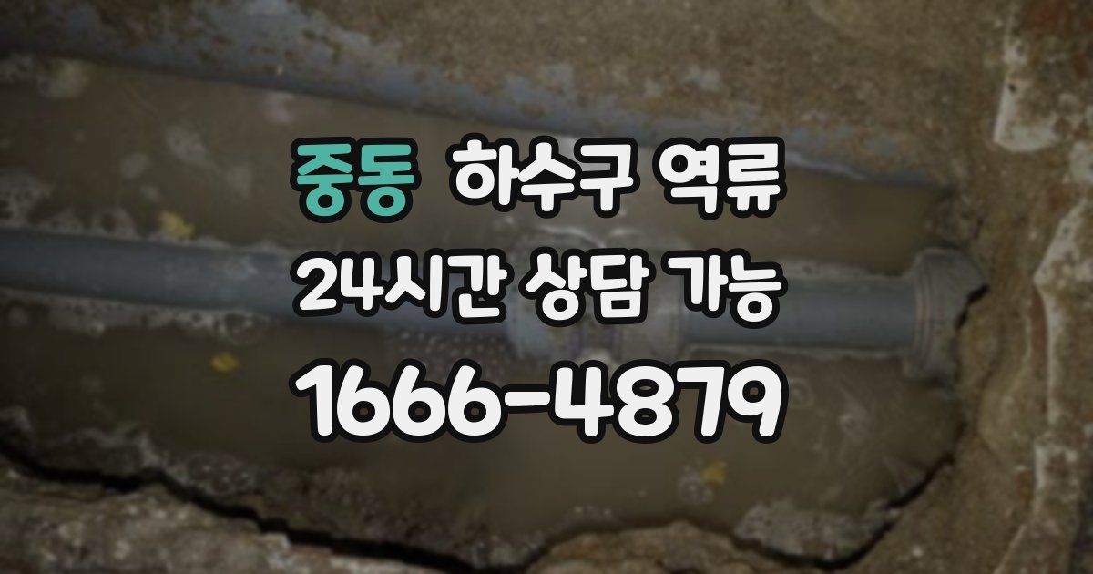 중동 하수구 역류