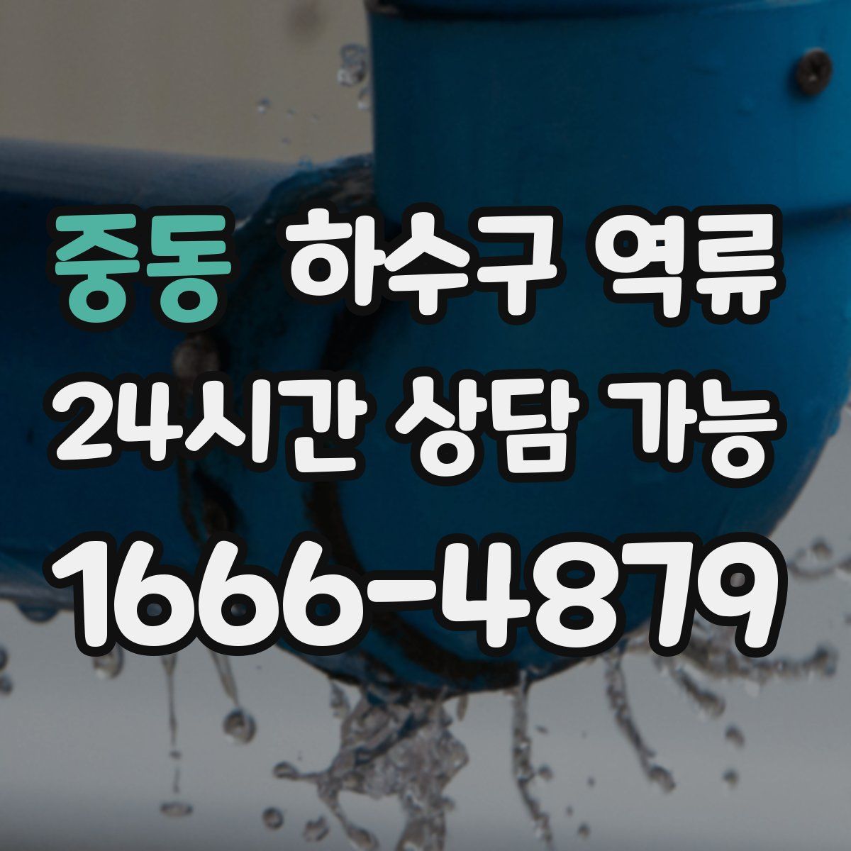 중동 하수구 역류