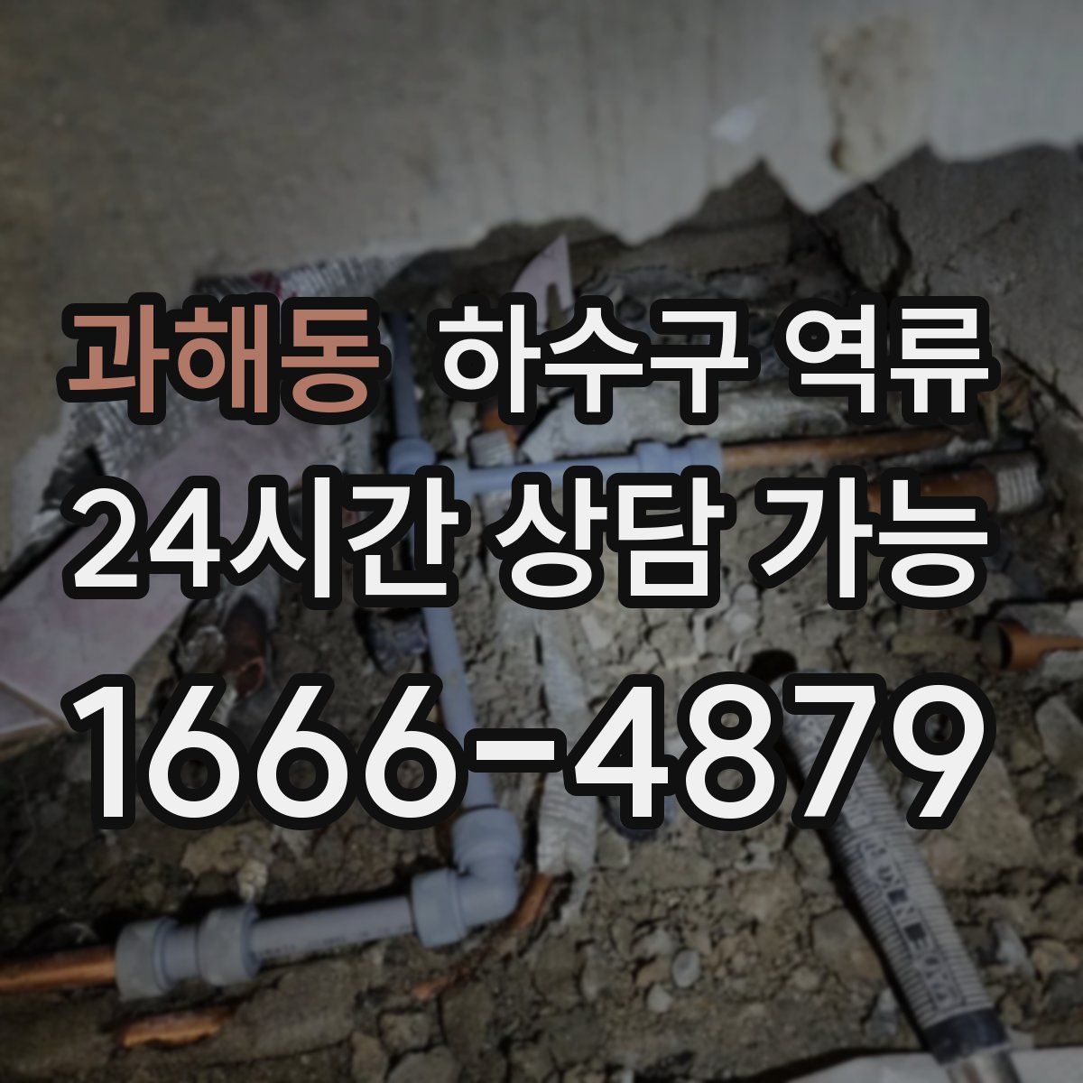 과해동 하수구 역류