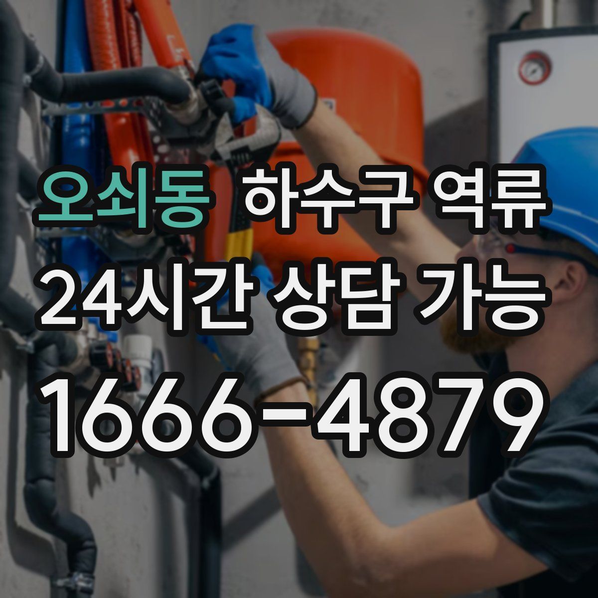 오쇠동 하수구 역류