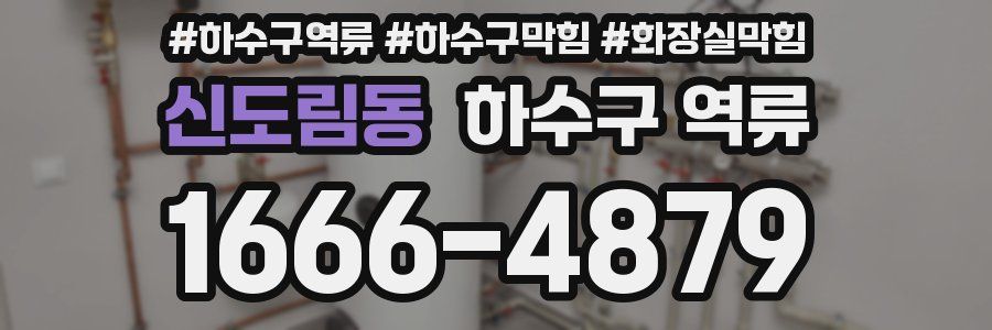 신도림동 하수구 역류