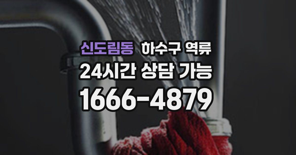 신도림동 하수구 역류