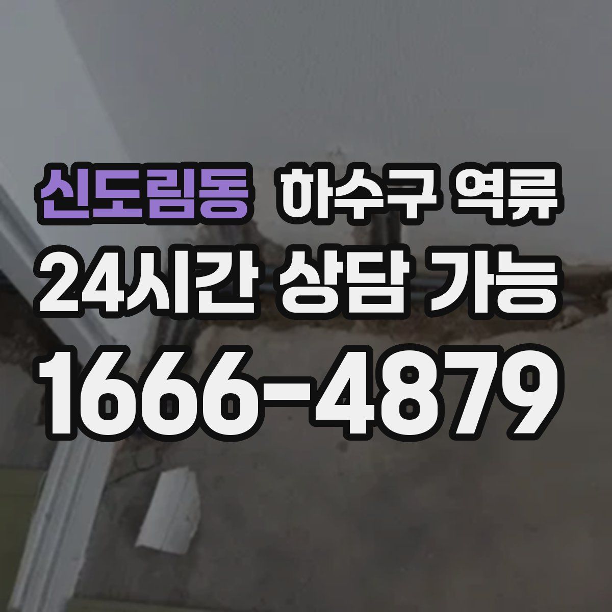 신도림동 하수구 역류