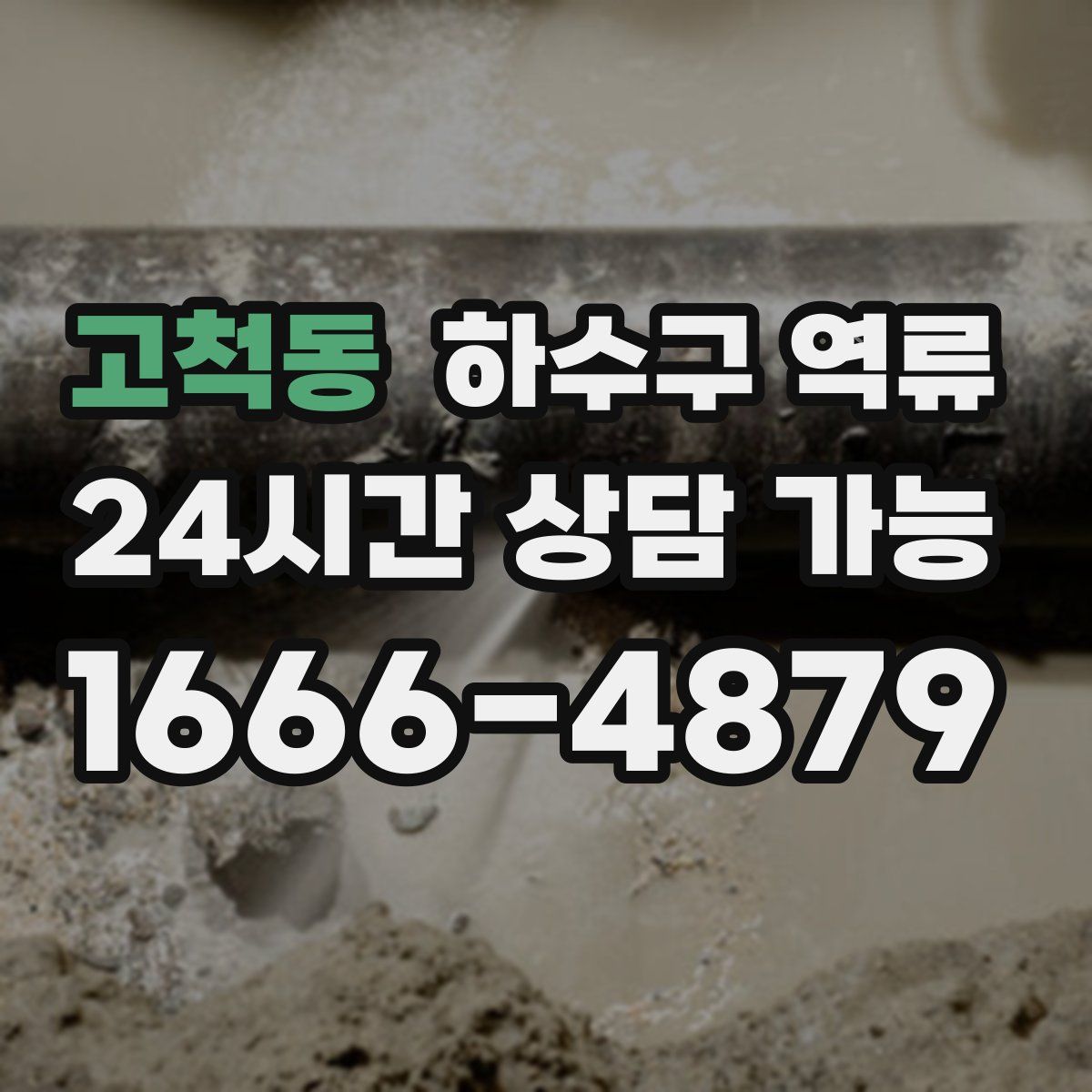 고척동 하수구 역류