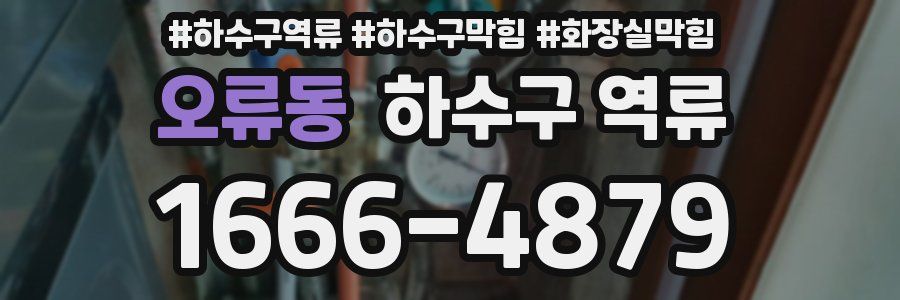 오류동 하수구 역류