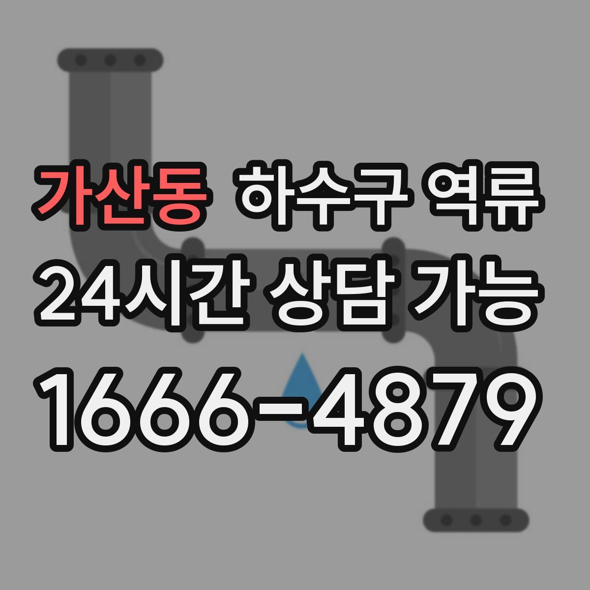 가산동 하수구 역류