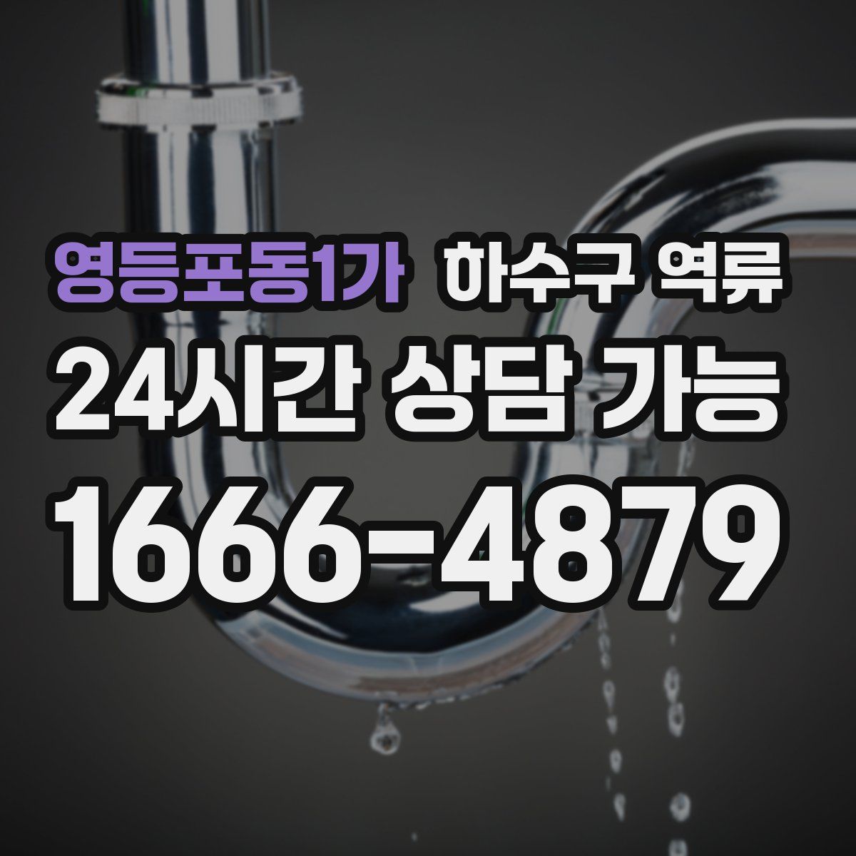 영등포동1가 하수구 역류