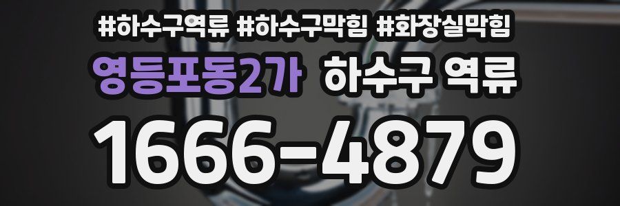 영등포동2가 하수구 역류