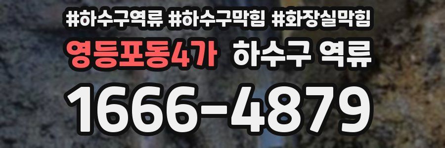 영등포동4가 하수구 역류