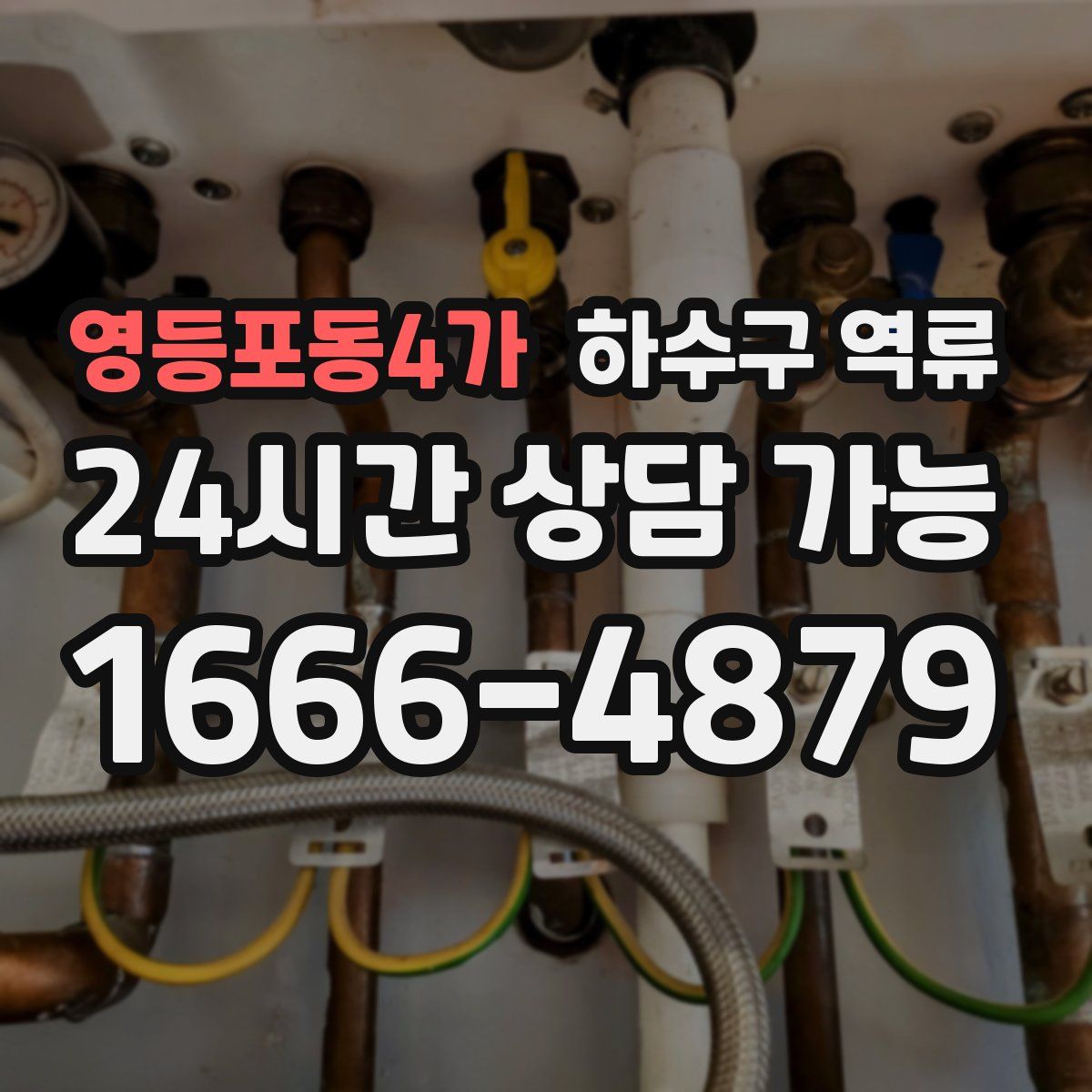 영등포동4가 하수구 역류