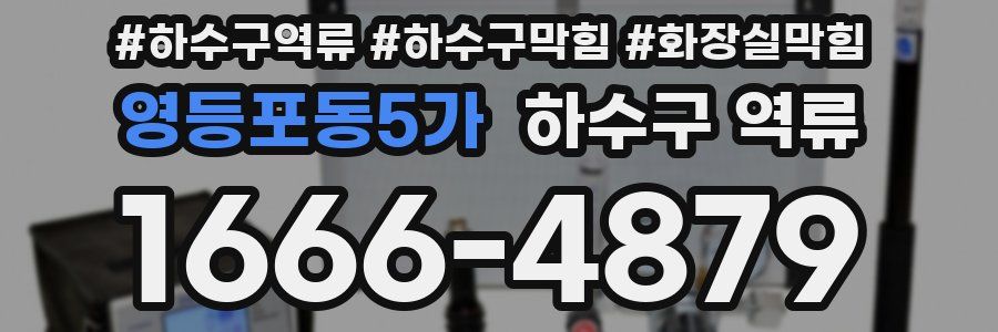 영등포동5가 하수구 역류