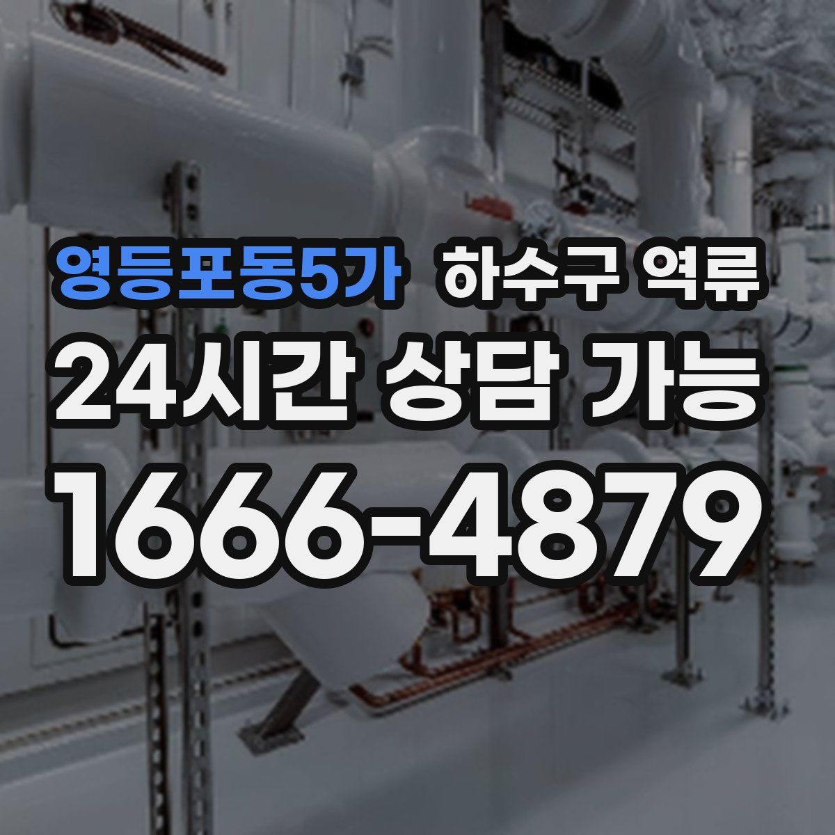 영등포동5가 하수구 역류