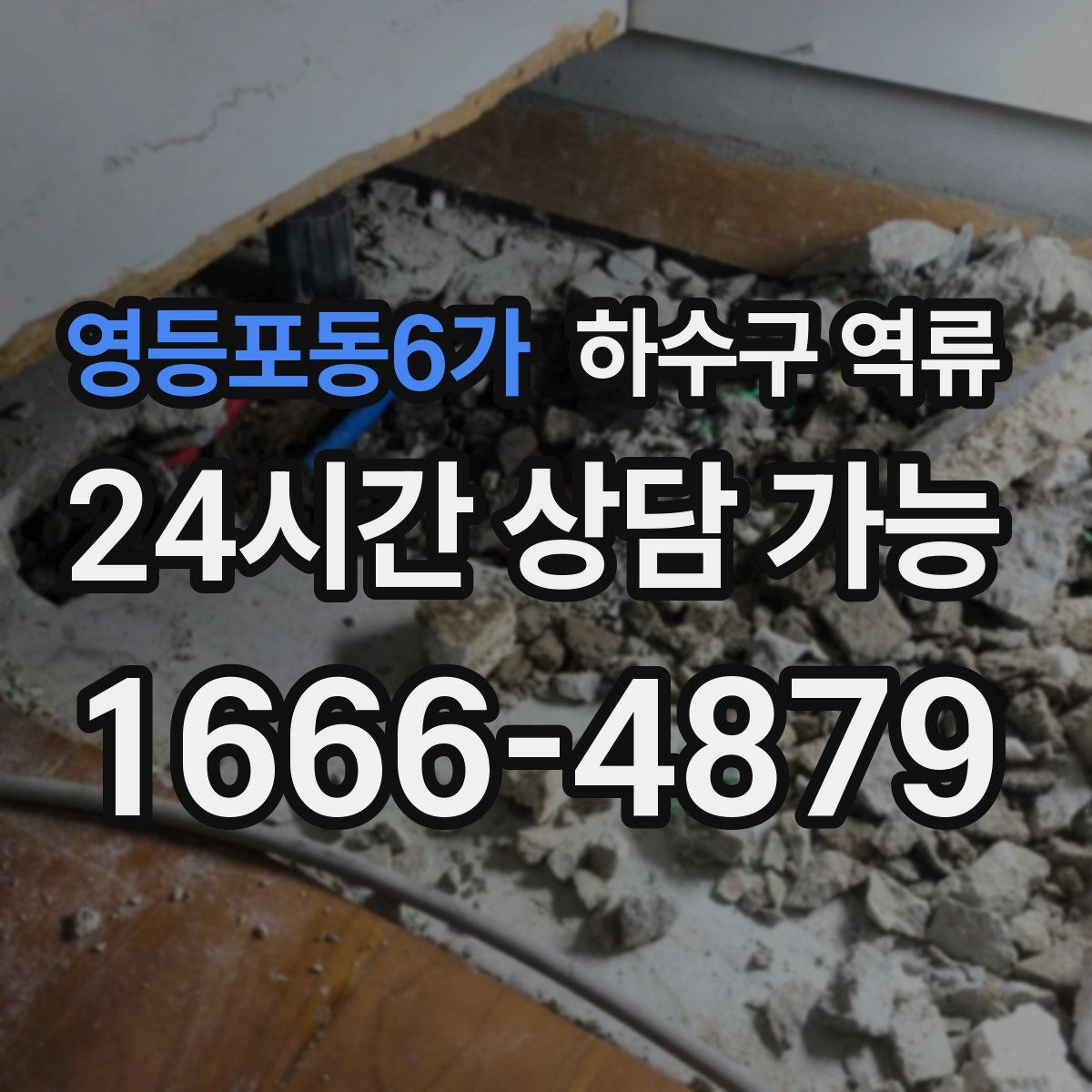 영등포동6가 하수구 역류