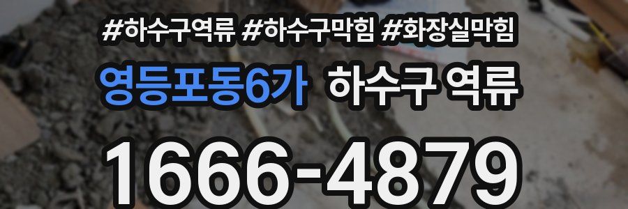 영등포동6가 하수구 역류