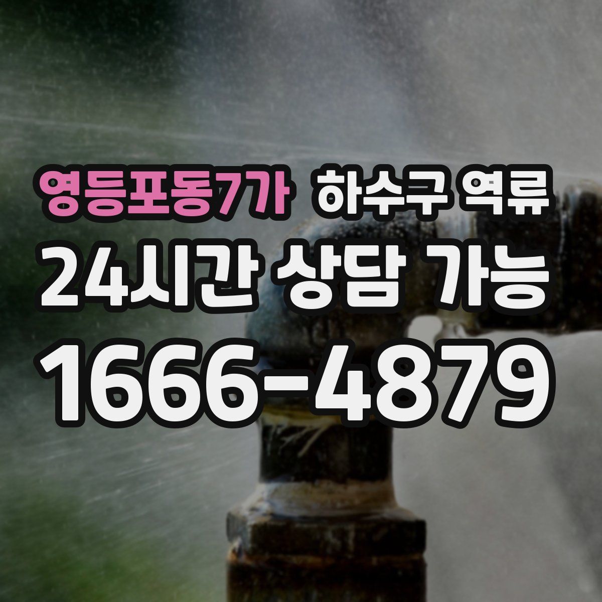 영등포동7가 하수구 역류