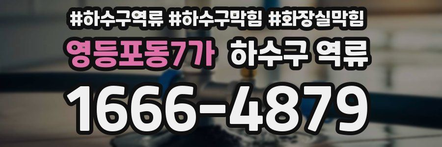 영등포동7가 하수구 역류